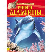 Книжка Энциклопедия Росмэн "Киты и Дельфины"