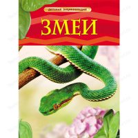 Энциклопедия Росмэн "Змеи"