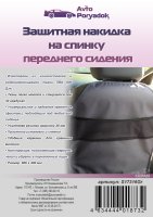 AvtoPoryadok Защитная накидка на спинку переднего сиденья Grey S17316Gr