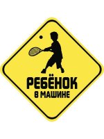 Sport-Sticker Ребенок в машине Теннис
