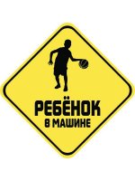 Наклейка Sport-Sticker Ребенок в машине Баскетбол