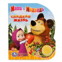 Умка Маша и Медведь. Сладкая жизнь 198572