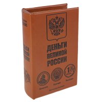 Сейф книга СИМА-ЛЕНД Деньги великой России 849315