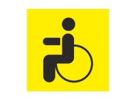 Фолиант Знак Инвалид за рулем НИР