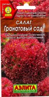 Салат листовой " Гранатовый сад ", 0.5 г