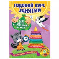 Домик Годовой курс занятий Эксмо Далидович А. для детей от рождения до года (+CD) 330192