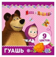 Гуашь Маша и Медведь Росмэн 34185
