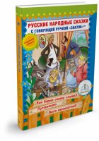 Интерактивная игра Знаток Книга 10 Русские народные сказки для говорящей ручки ZP-40063