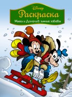 Книга Издательство АСТ Микки и Дональд. Зимние забавы Disney 0839-7