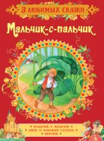 Книга Росмэн 3 любимых сказки - Мальчик-с-пальчик 35140
