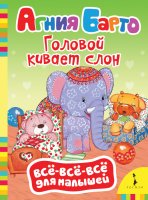 Книга Росмэн Вс -вс -вс для малышей - Барто А. Головой кивает слон 32501