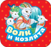 Книга Росмэн Гармошки - Волк и козлята 34427