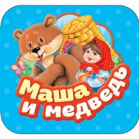 Книга Росмэн Гармошки - Маша и медведь 34431