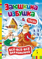 Книга Росмэн Заюшкина избушка (Все-все-все для малышей) 74410