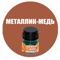 Краска Моделист Металлик-медь Кр-94