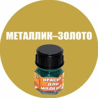 Краска Моделист Металлик золото Кр-90