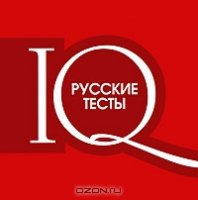 Русские тесты IQ