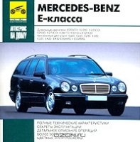 Mercedes-Benz E-класса