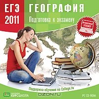 Материал ЕГЭ 2011. География. Подготовка к экзамену