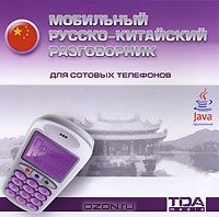 Мобильный русско-ский разговорник для сотовых телефонов