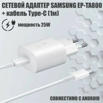    Samsung EP-TA800 25W Type-C