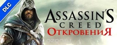  Assassin"s Creed: Revelations. DLC 1. 