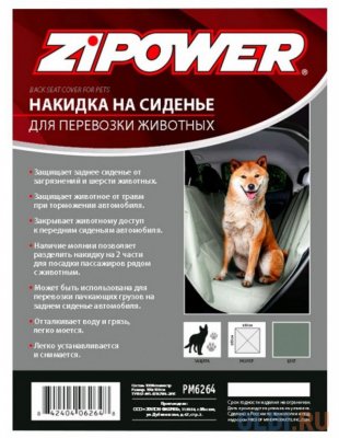 Накидка на сиденья для перевозки животных ZIPOWER PM 6264