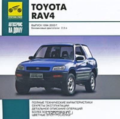 Toyota RAV4.  1994-2000 .